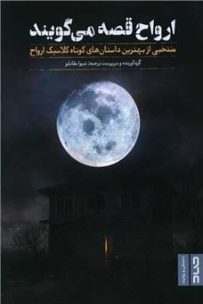 پایانه - ارواح قصه می گویند