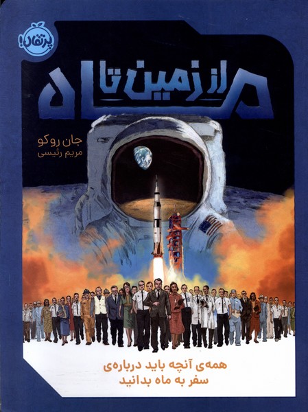 پایانه - از زمین تا ماه