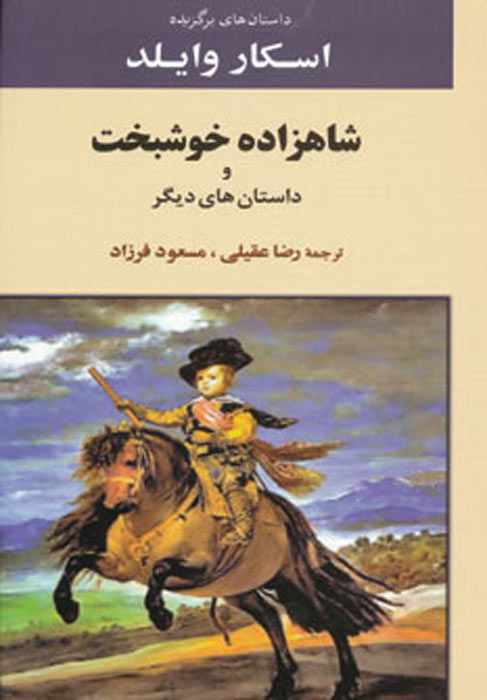 پایانه - داستان های برگزیده اسکار وایلد