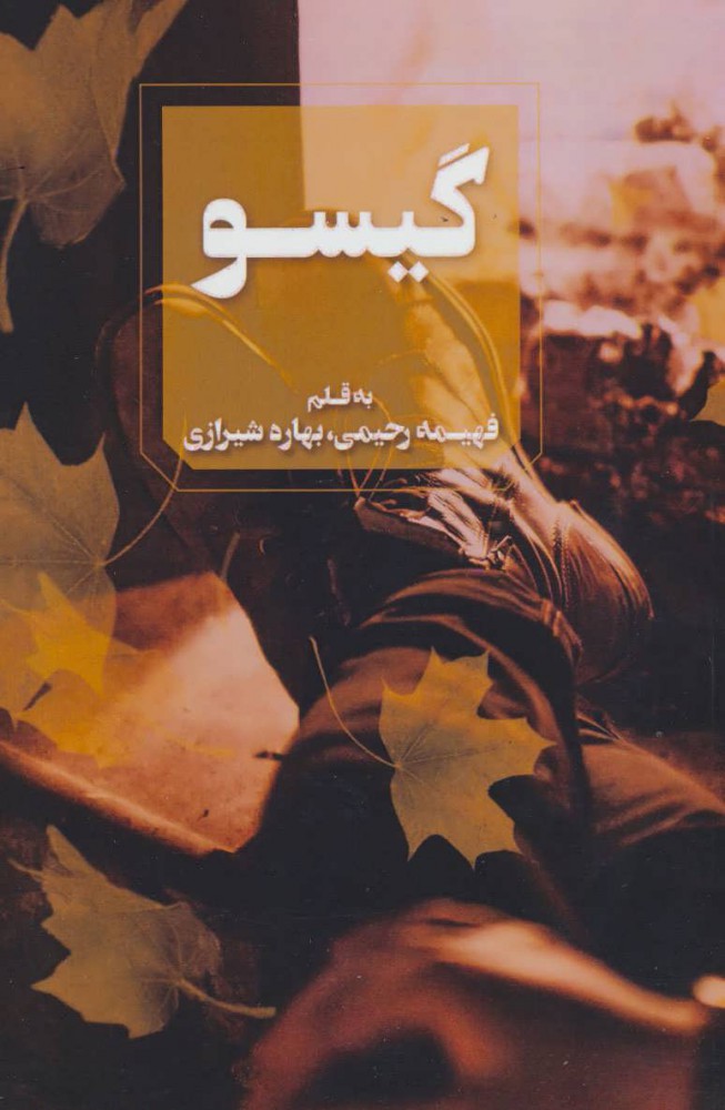 پایانه - گیسو