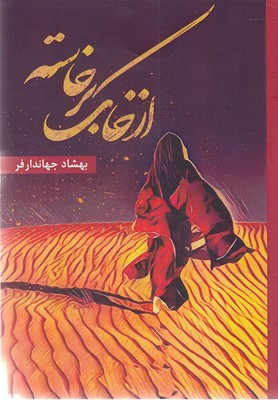 پایانه - از خاک برخاسته