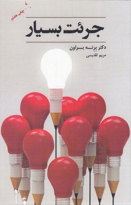 پایانه - جرئت بسیار