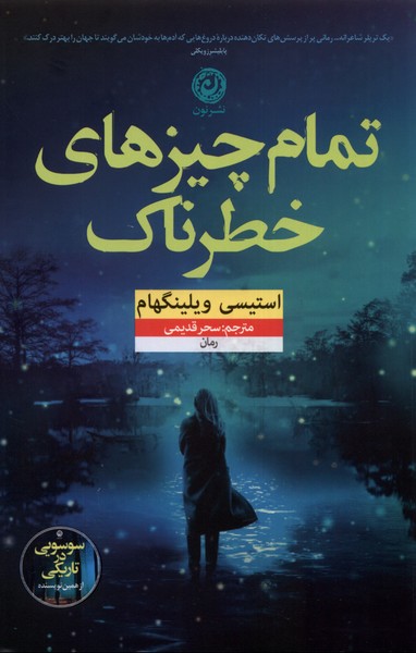 پایانه - تمام چیزهای خطرناک