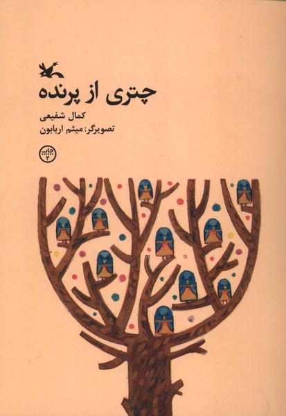 پایانه - چتری از پرنده