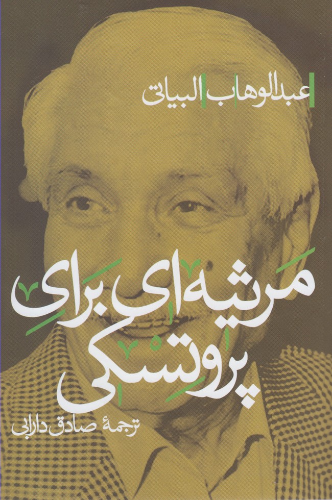 پایانه - مرثیه ای برای پروتسکی