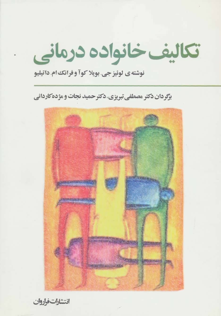 پایانه - تکالیف خانواده درمانی