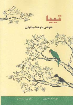 پایانه - تییا