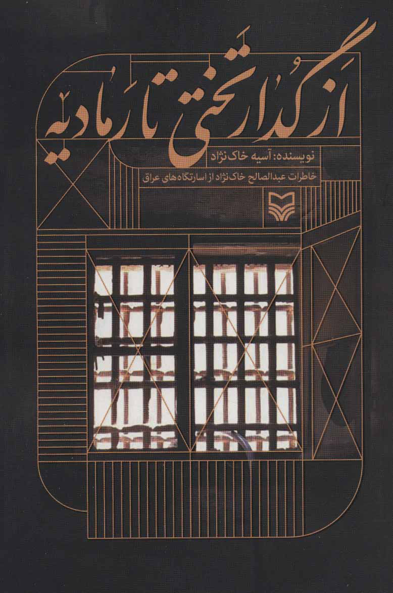 پایانه - از گدار تختی تا رمادیه