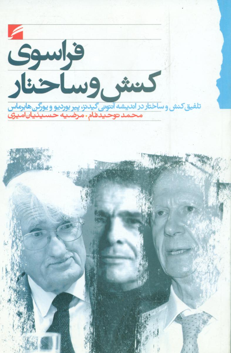 پایانه - فراسوی کنش و ساختار