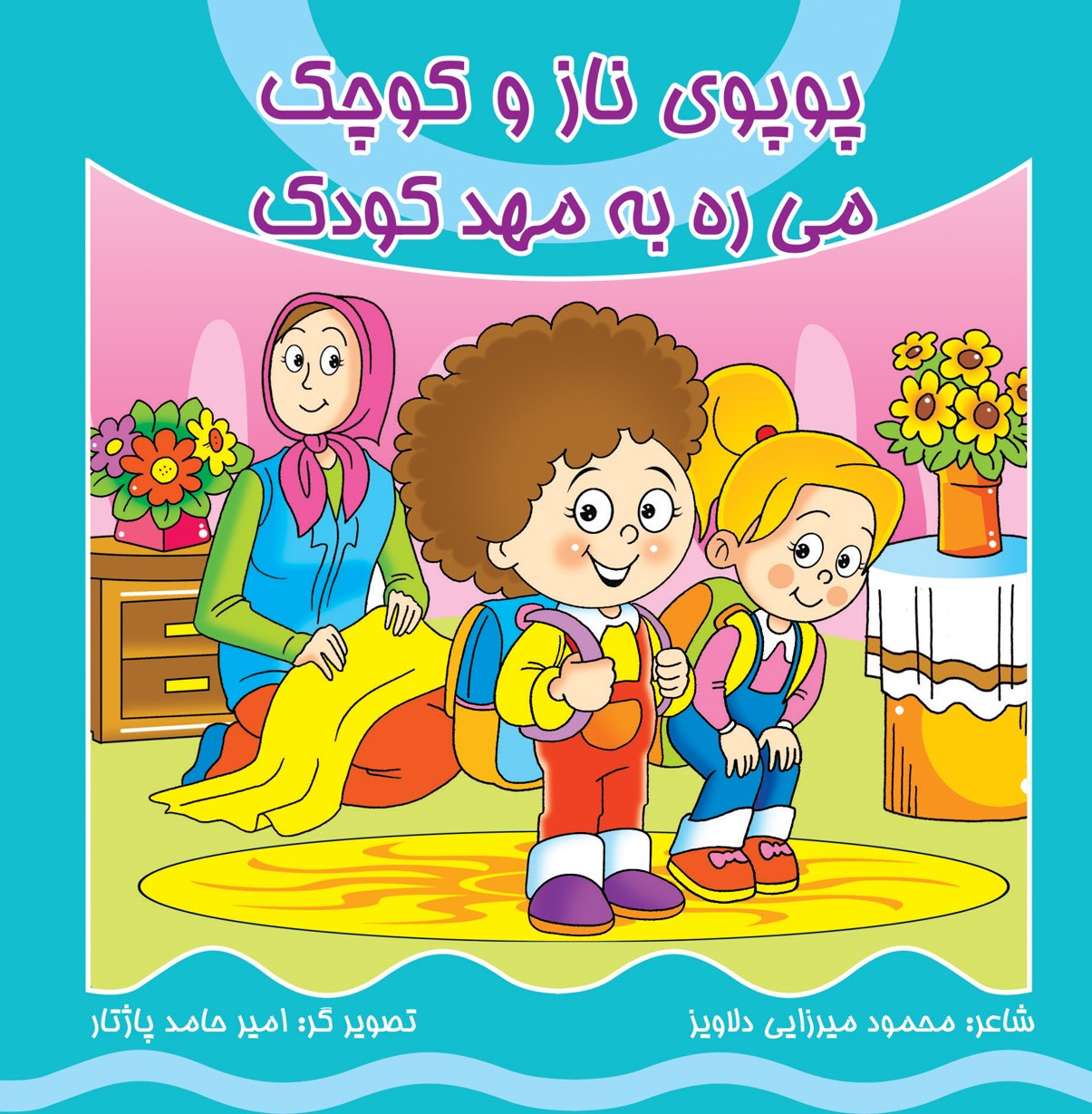 پایانه - پوپوی ناز و کوچک می ره به مهد کودک