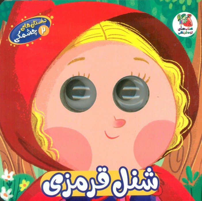 پایانه - شنل قرمزی