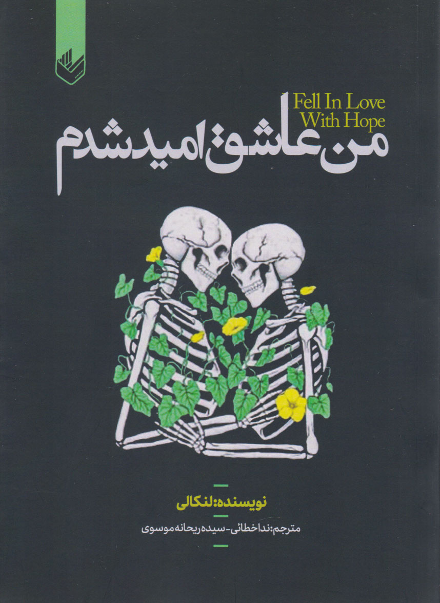 پایانه - من عاشق امید شدم