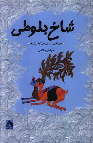 پایانه - شاخ بلوطی