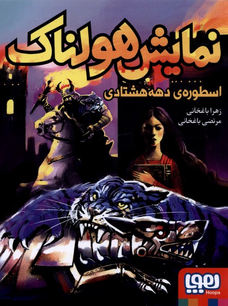 پایانه - نمایش هولناک