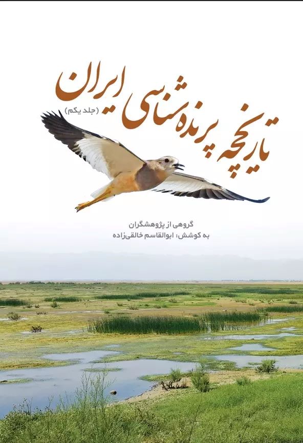 پایانه - تاریخچه پرنده شناسی ایران