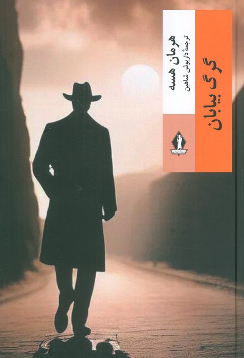 پایانه - گرگ بیایان