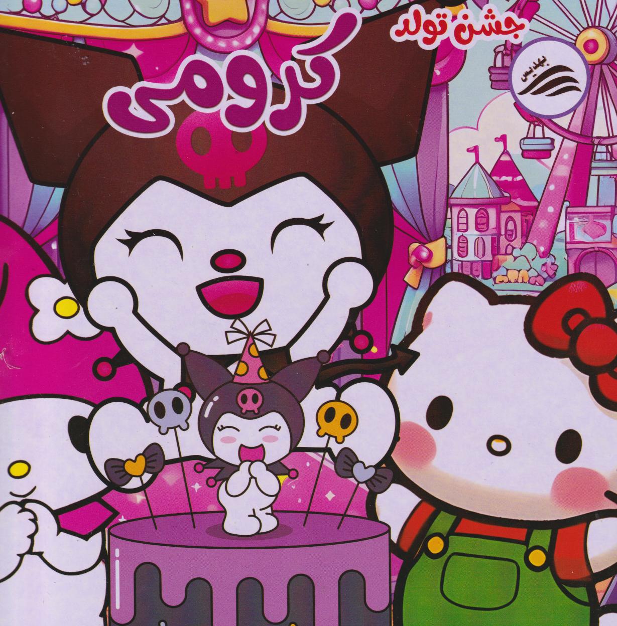 پایانه - جشن تولد کرومی