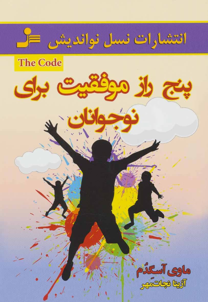 پایانه - پنج راز موفقیت برای نوجوانان