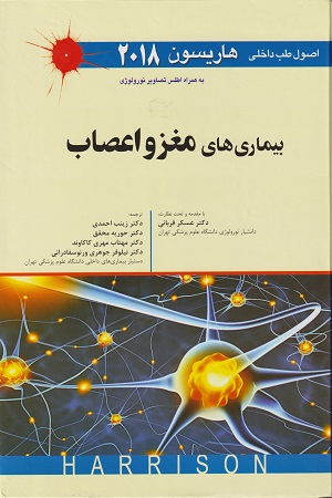 پایانه - اصول طب داخلی هاریسون 2018 بیماری های مغز و اعصاب