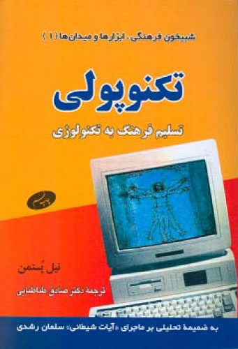پایانه - تکنوپولی