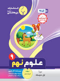 پایانه - علوم نهم