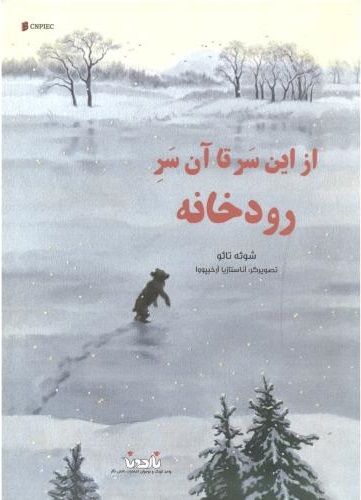 پایانه - از این سر تا آن سر رودخانه