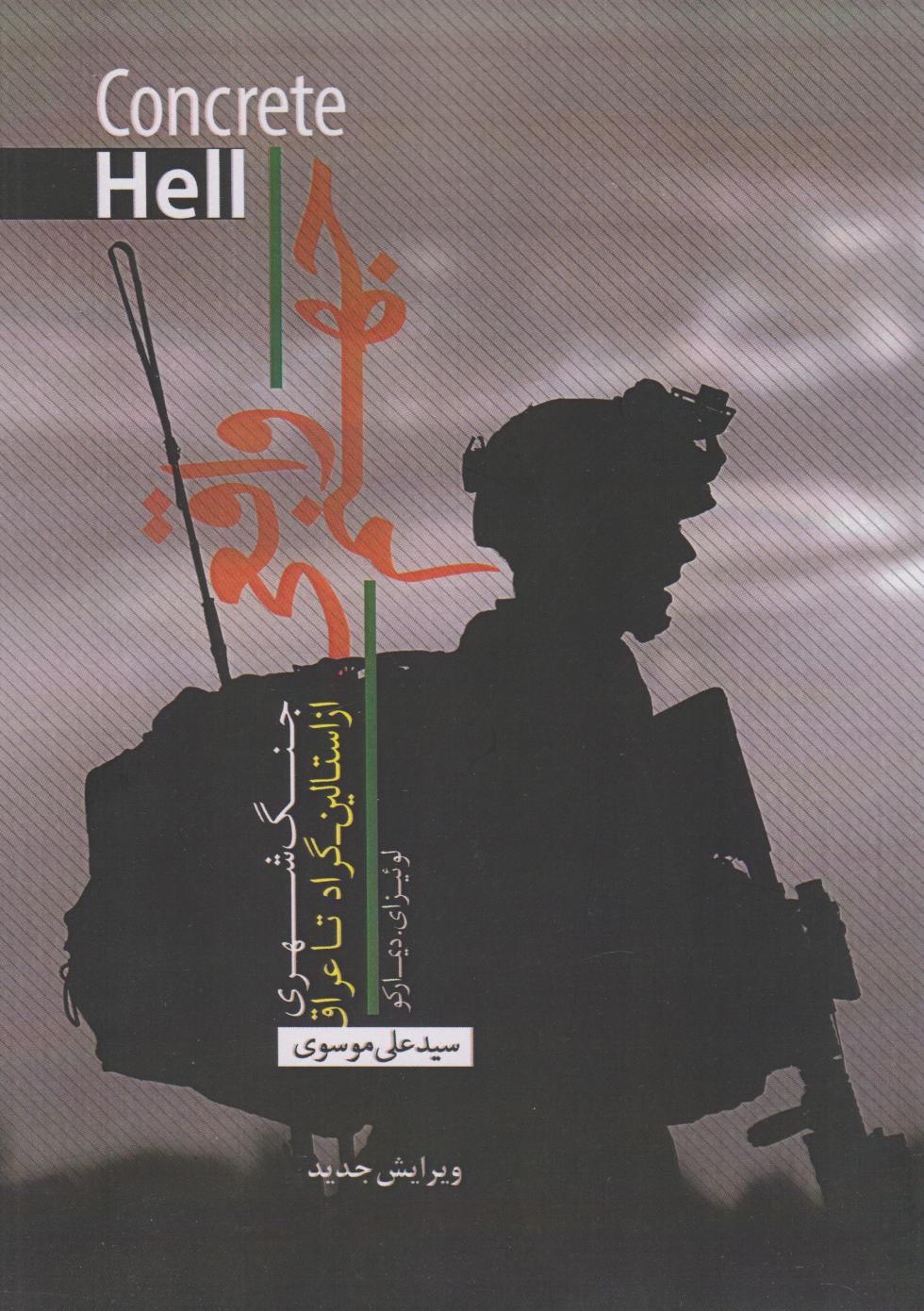 پایانه - جهنم واقعی