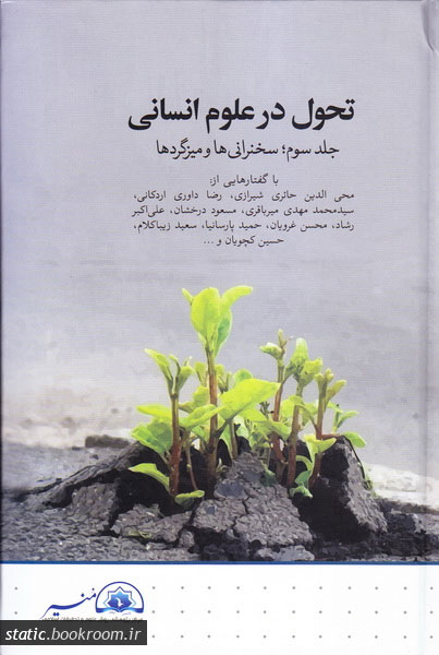 پایانه - تحول در علوم انسانی - جلد سوم