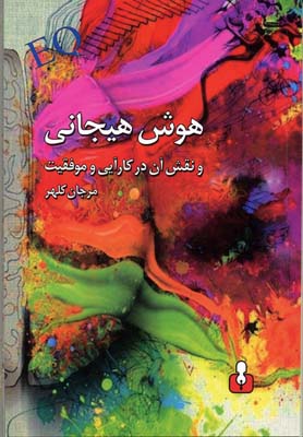 پایانه - هوش هیجانی