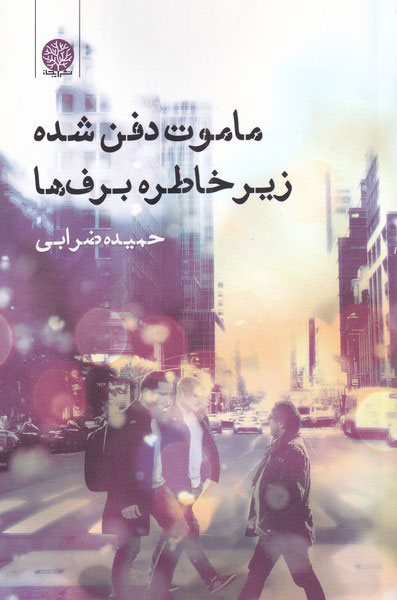 پایانه - ماموت دفن شده زیر خاطره برف ها