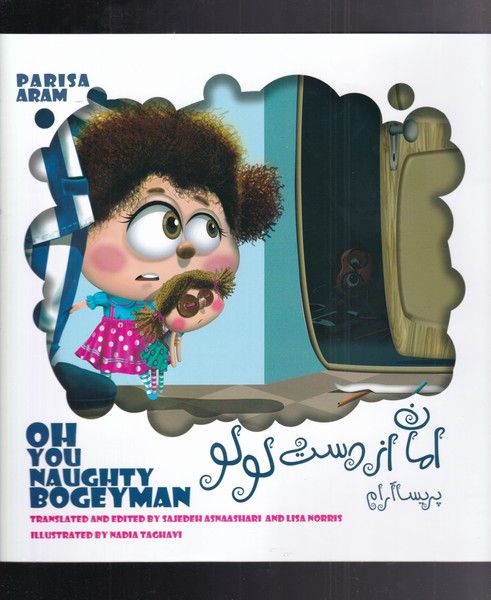 پایانه - امان از دست لولو (2زبانه)