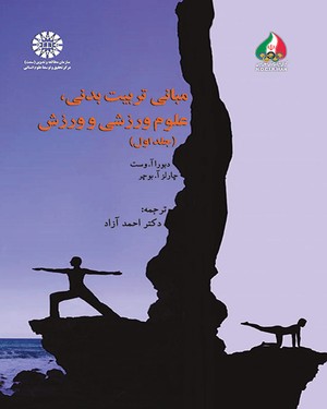 پایانه - مبانی تربیت بدنی ، علوم ورزشی و ورزش