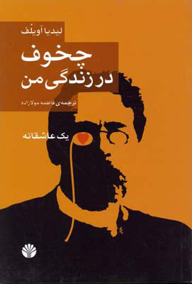 پایانه - چخوف در زندگی من