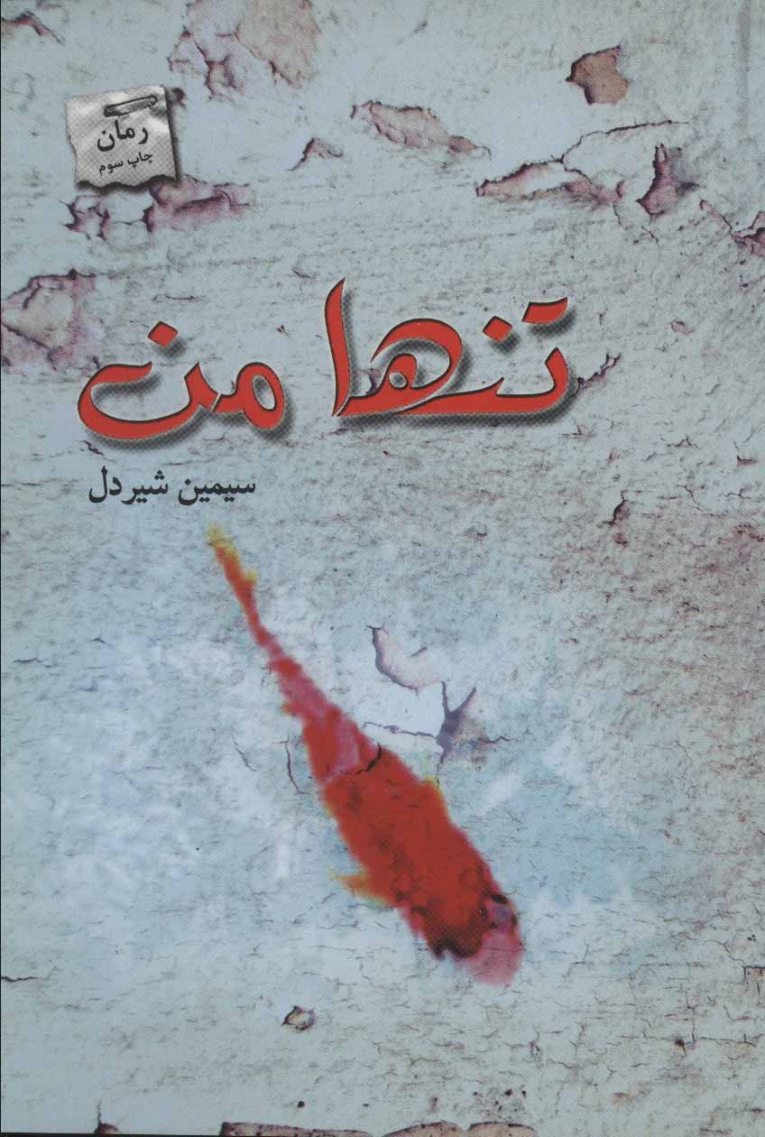 پایانه - تنها من