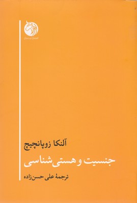پایانه - جنسیت و هستی شناسی