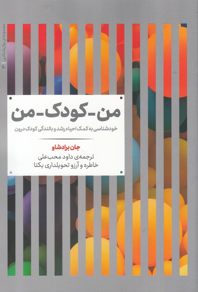 پایانه - من-کودک-من