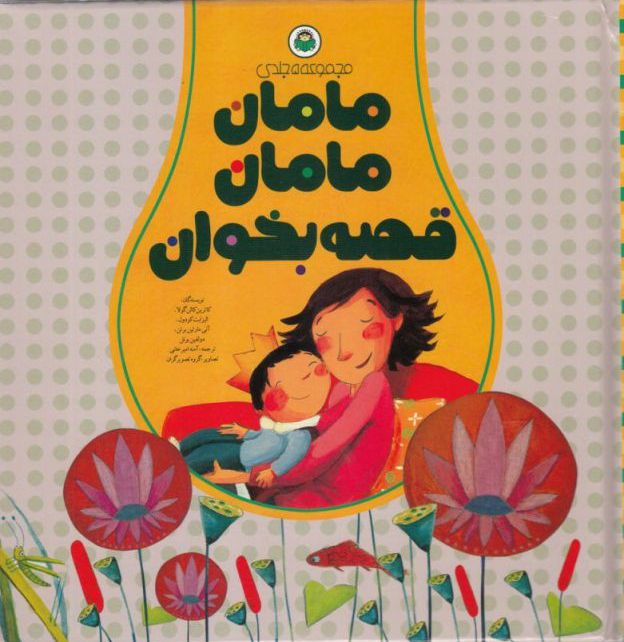 پایانه - مامان مامان قصه بخوان