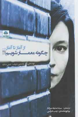 پایانه - چگونه معمار شویم