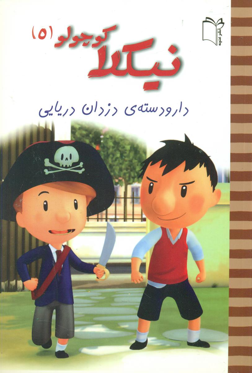 پایانه - نیکلا کوچولو 5