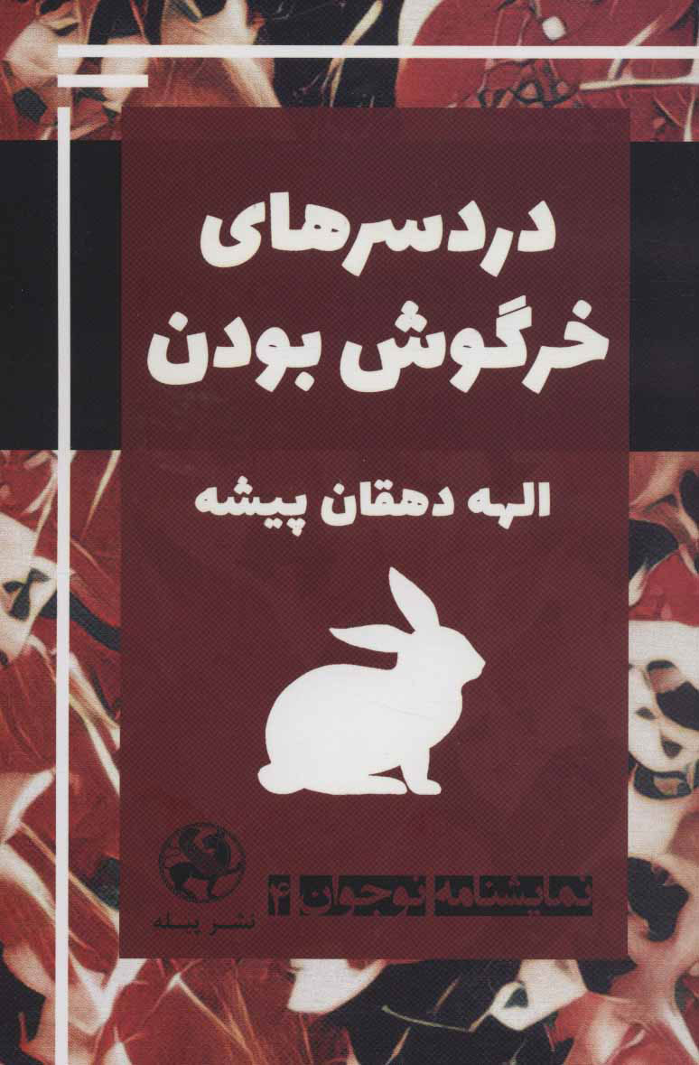 پایانه - دردسرهای خرگوش بودن