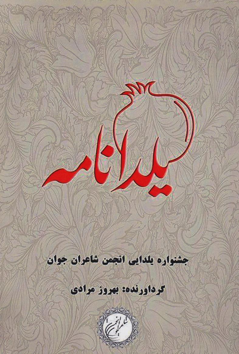 پایانه - یلدانامه