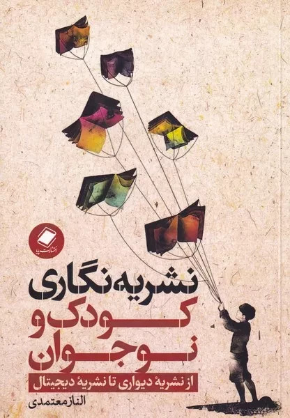 پایانه - نشریه نگاری کودک و نوجوان