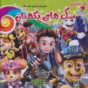 پایانه - رنگ آمیزی سگ های نگهبان