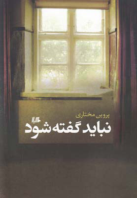 پایانه - نباید گفته شود