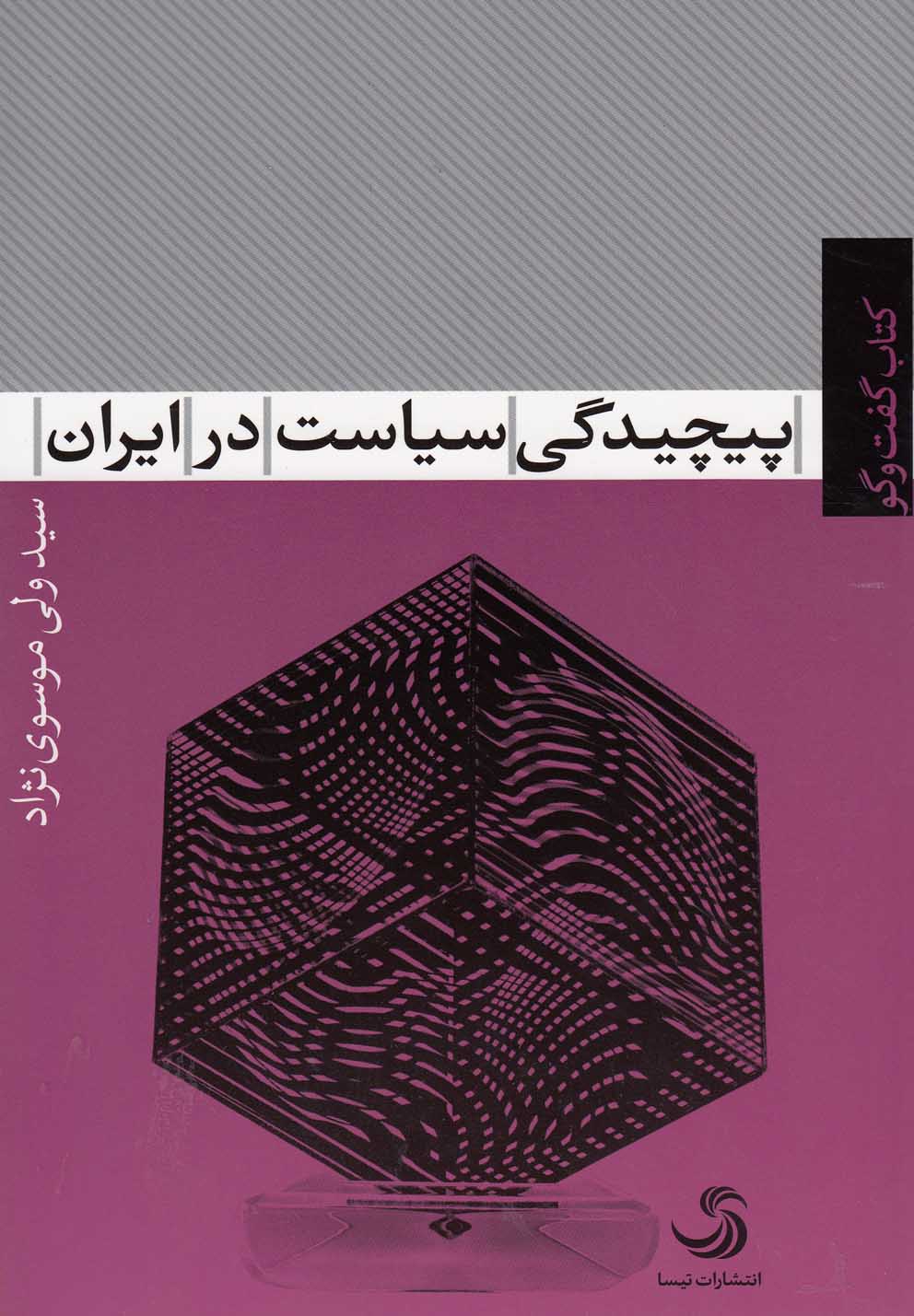 پایانه - پیچیدگی سیاست در ایران