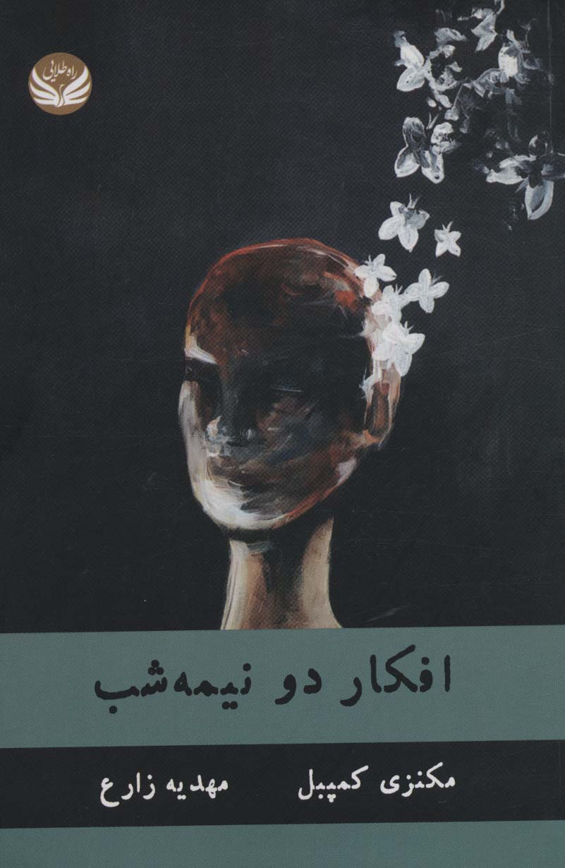 پایانه - افکار دو نیمه شب