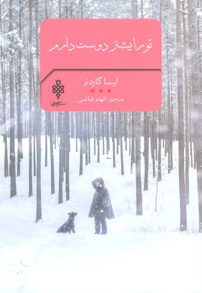 پایانه - تو را بیشتر دوست دارم