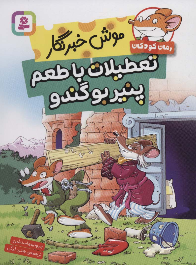 پایانه - تعطیلات با طعم پنیر بو گندو