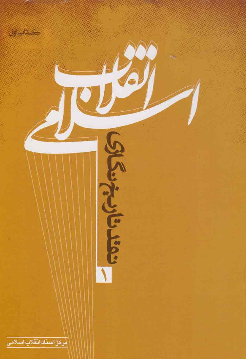 پایانه - نقد تاریخ نگاری انقلاب اسلامی