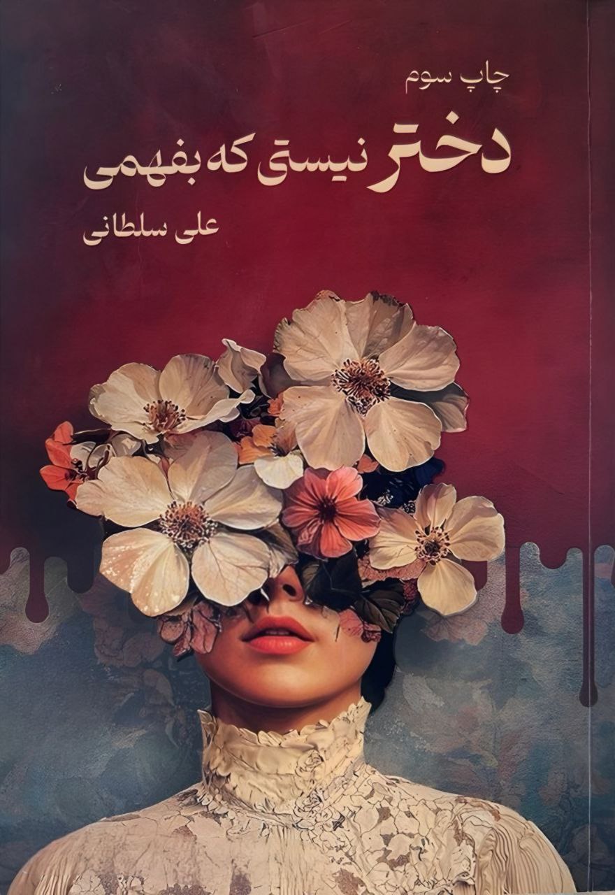 پایانه - دختر نیستی که بفهمی